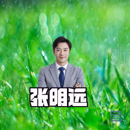 张明远